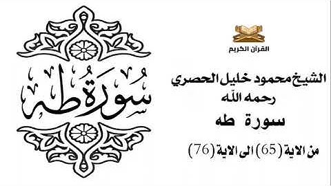 سورة طه من الاية 65 الى الاية 76 للشيخ محمود الحصري