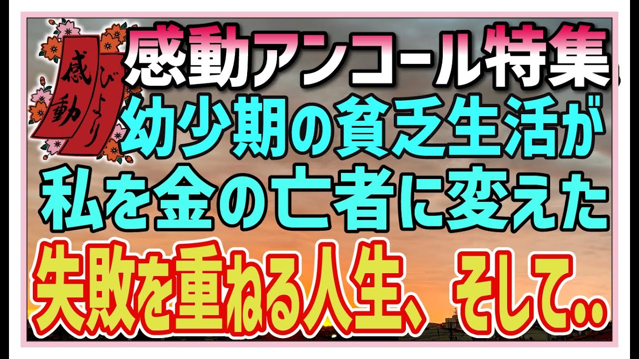 【感動する話】感動アンコール特集【泣ける話】幼少期の貧乏生活が私を金の亡者に変えた。失敗を重ねる人生、そして・・ #感動物語  #スカッとする話 #ラジオドラマ#朗読