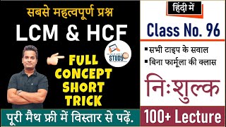 96. LCM & HCF Part 03, lcm and hcf by Shubham sir study 91, lcm and hcf tricks, lcm of fractions