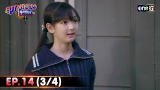 สุภาพบุรุษสุดซอย 2024 | Ep.14 (3/4) | 6 เม.ย. 67 | one31