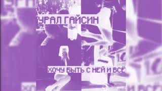картинка: урал гайсин  - xочу быть с ней и всё (𝓢𝓵𝓸𝔀𝓮𝓭 & 𝓛𝔂𝓻𝓲𝓬𝓼)