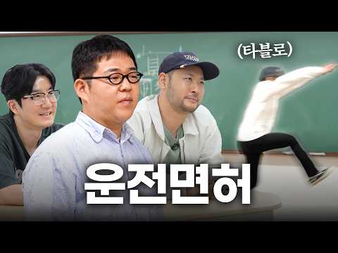 40대 타블로는 운전면허를 딸 수 있을까? ft. 빠더너스