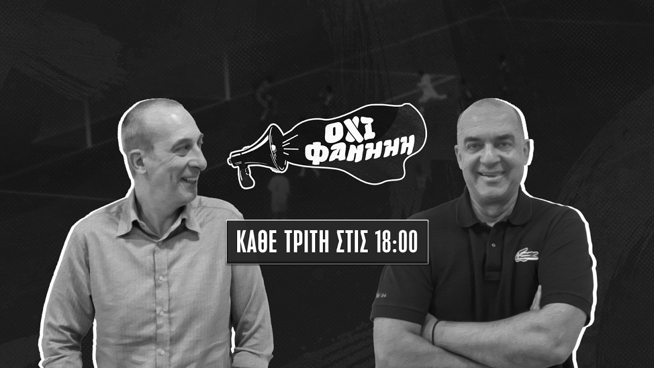 ΟΧΙ ΦΑΝΗΗΗ: Το περίεργο πρόγραμμα των Playoffs: Σε μια εβδομάδα οι 3 τελευταίες αγωνιστικές