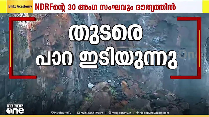 തുടരെ പാറ ഇടിയുന്നു; ഫയർഫോഴ്സിന്റെ 20 അംഗങ്ങളും NDRFന്റെ 30 അംഗങ്ങളും ദൗത്യത്തിന്