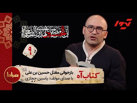 یاسین حجازی بازخوانی مقتل حسین ابن علی کتاب آه قسمت نهم