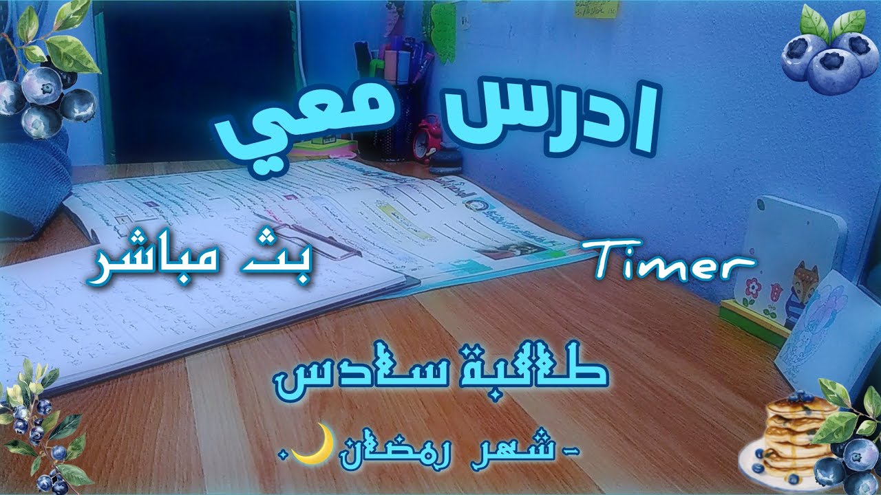 ادرس معي | طالبة سادس | لايف 57 🫐