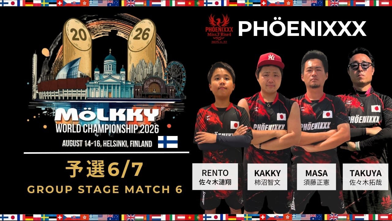 予選⑥ モルック世界大会フィンランド2026】PHÖENIXXX 🇯🇵 vs KOSKEN