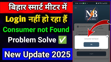 Bihar sugam smart meter consumer not found problem | Bihar sugam smart meter login nahi ho rha hai |