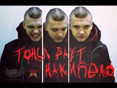 Тони Раут - Накипело (Soul Blade prod.)