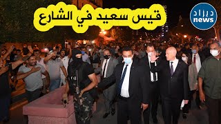 الرئيس التونسي ينزل إلى الشارع ليلاويتجول رفقة المواطنين المحتفلين بقراره حل الحكومة وتجميد البرلمان