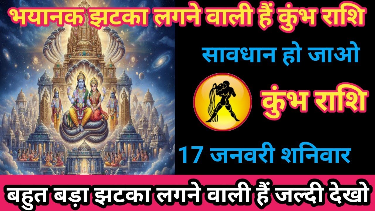 कुंभ राशि 17 जनवरी 2026 भयंकर झटका लगने वाला है। / kumbh rashi
