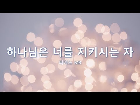 [피아노 MR] 하나님은 너를 지키시는 자 | 정성실 곡 Cover by Amy C.