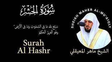 59 | Surah Al-Hashr | الحشر سورة |  Sheikh Maher Al-Mu'aiqily | الشيخ ماهر المعيقلي | Chapter 59