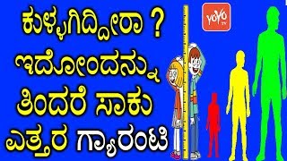 ಕುಳ್ಳಗಿದ್ದೀರಾ ? ಇದೋಂದನ್ನು ತಿಂದರೆ ಸಾಕು ಎತ್ತರ ಗ್ಯಾರಂಟಿ | Tips for Growing Height in Kannada Health