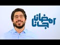 Ramadan Gana Cover By Mahmoud Berro محمود برو رمضان جانا 