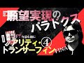 【願望実現】リアリティ・トランサーフィン④幸運の波に乗れ‼量子物理学者ヴァジム・ゼランドが提唱する願望実現メソッド‼なぜ願望は実現しないのか？徹底解説‼シリーズファイナル‼
