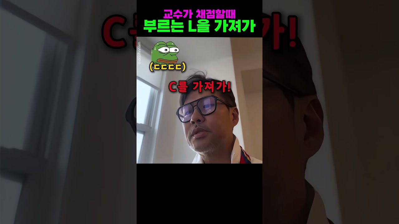 교수가 채점할때 부르는 L을 가져가
