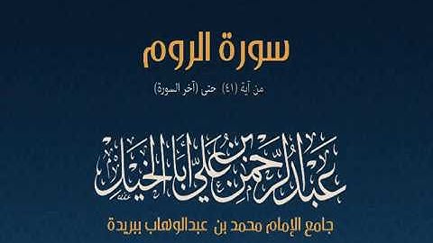 (ظَهَرَ الْفَسَادُ فِي الْبَرِّ وَالْبَحْرِ) الروم 41-آخر السورة, عبدالرحمن أبا الخيل