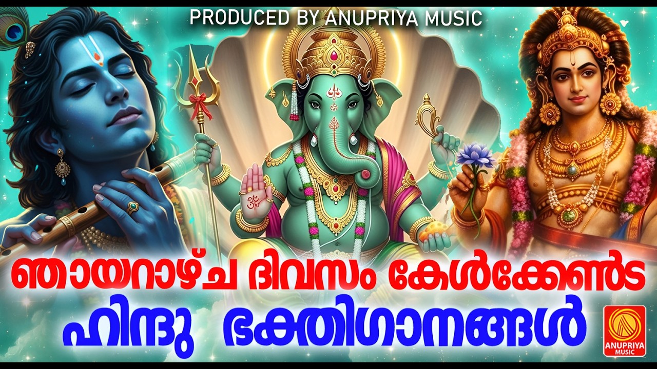ഞായറാഴ്ച ദിവസം കേൾക്കേണ്ട ഹിന്ദുഭക്തിഗാനങ്ങൾ | Hindu Devotional Songs Malayalam | Bhakthi Songs