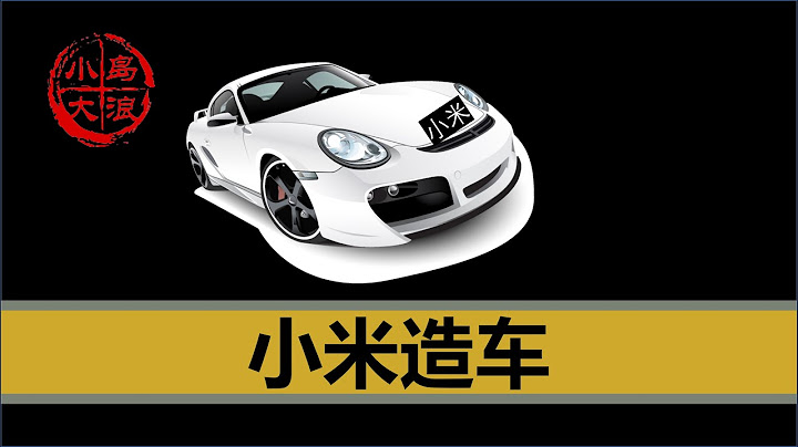 【小島浪吹】小米不裝了，雷某要造新能源車，這事兒有的玩嗎，中國的互聯網造車有希望嗎？ - 天天要聞