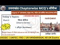 UKSSSC/UKPSC exam 2025 | उत्तराखंड जिला सीरीज़: हरिद्वार | Haridwar | Uttarakhand