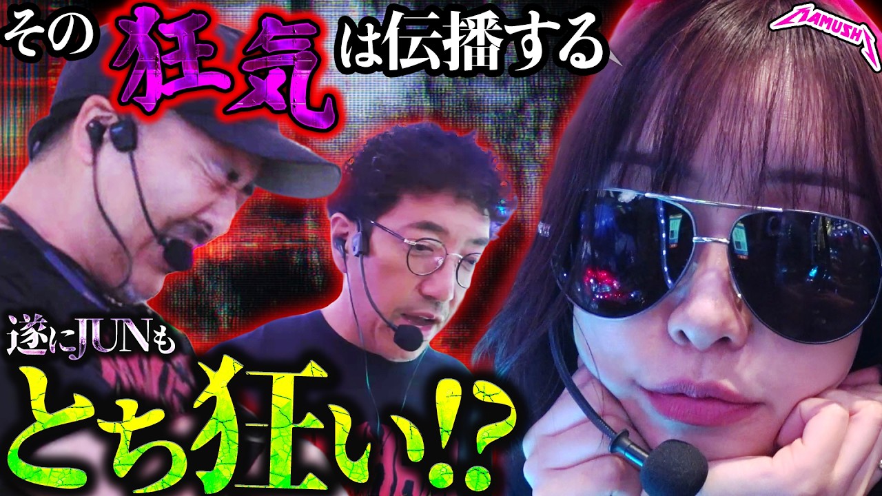 次はあなたの番です。RYOの隣でJUNまで正気を失った!? パチンコ