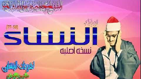 ما تيسر من سورة النساء .( الشيخ محمد صديق المنشاوي )