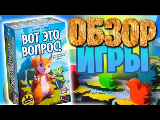 Вот это вопрос! - обзор настольной игры про непростой выбор