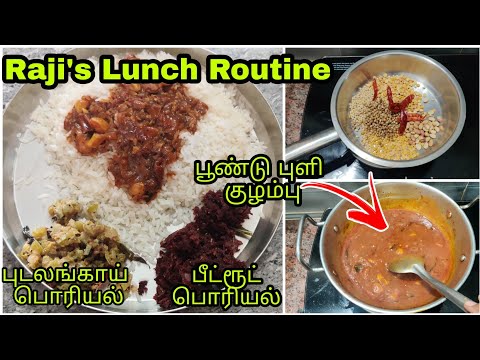 பூண்டு புளிக்குழம்பு | புடலங்காய் பொரியல் | பீட்ரூட் பொரியல் | Lunch Routine | Raji's Kitchen