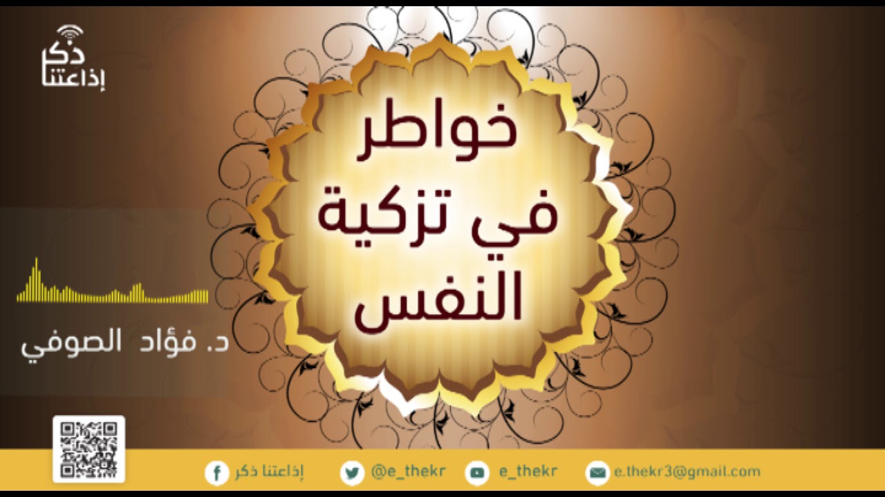 خواطر في تزكية النفس ( التحلية والتخلية ) مع د / فؤاد الصوفي - الحلقة 2