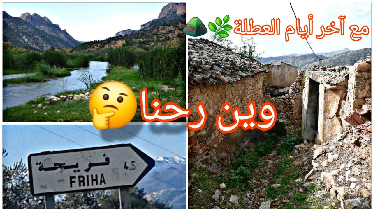 وين رحنا في آخر أيام العطلة؟ 🤔 جولة في ⴼⵔⵉⵃⴰ - فريحة بني ورتيلان⛰️🏞🌳🌿 | ⴰⵜⴷⴻⵔⵜ ⴰⵣⵉⵣⴻⵏ (تادرث عزيزن)