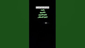 علاج ضيق الصدر!!! #سورة_الحجر