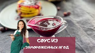 Стакан замороженных ягод и ВКУСНЕЙШИЙ сладкий соус готов! / sweet frozen berry sauce recipe