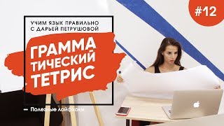 Грамматический тетрис. Английский Язык Лайвхаки Выпуск 12!