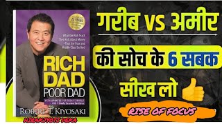 Rich Dad Poor Dad – अमीरी की असली सोच | Hindi Audiobook Summary rise Of Focus