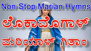 12 ಲೊಕಾಮೊಗಾಳ್‍ ಮರಿಯಾಳ್ ಗಿತಾಂ | Non-Stop Traditional Marian Hymns |Konkani Marian Hymns | WalMax