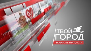 Твой город. Новости Златоуста. Выпуск от 11.03.2021