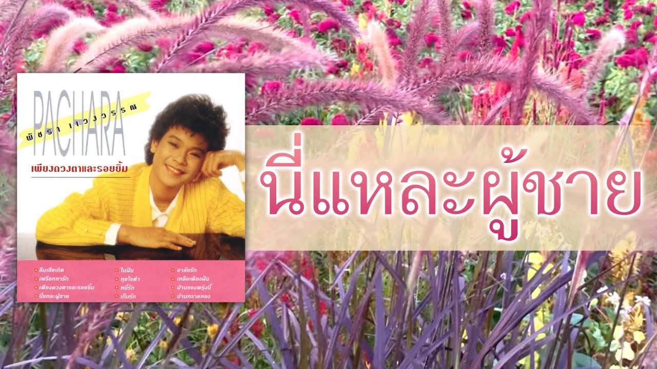 นี่แหละผู้ชาย - เอ๋ พัชรา แวงวรรณ [ Official Audio ]