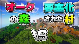 オークの森 Vs 要塞化した村 -サバイバル攻城戦マインクラフト Kun 