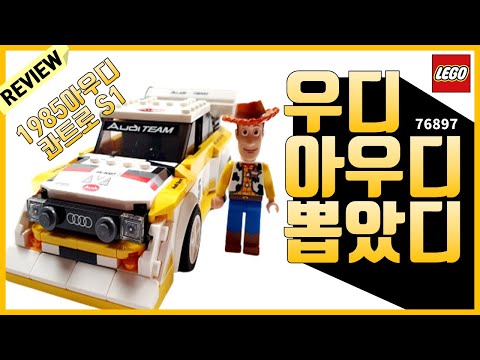 레고 스피드챔피언 1985 아우디 콰트로 S1 (클래식한 맛)언박싱 및 리뷰 [76897]  LEGO Speed champions 1985 Audi Sport quattro S1