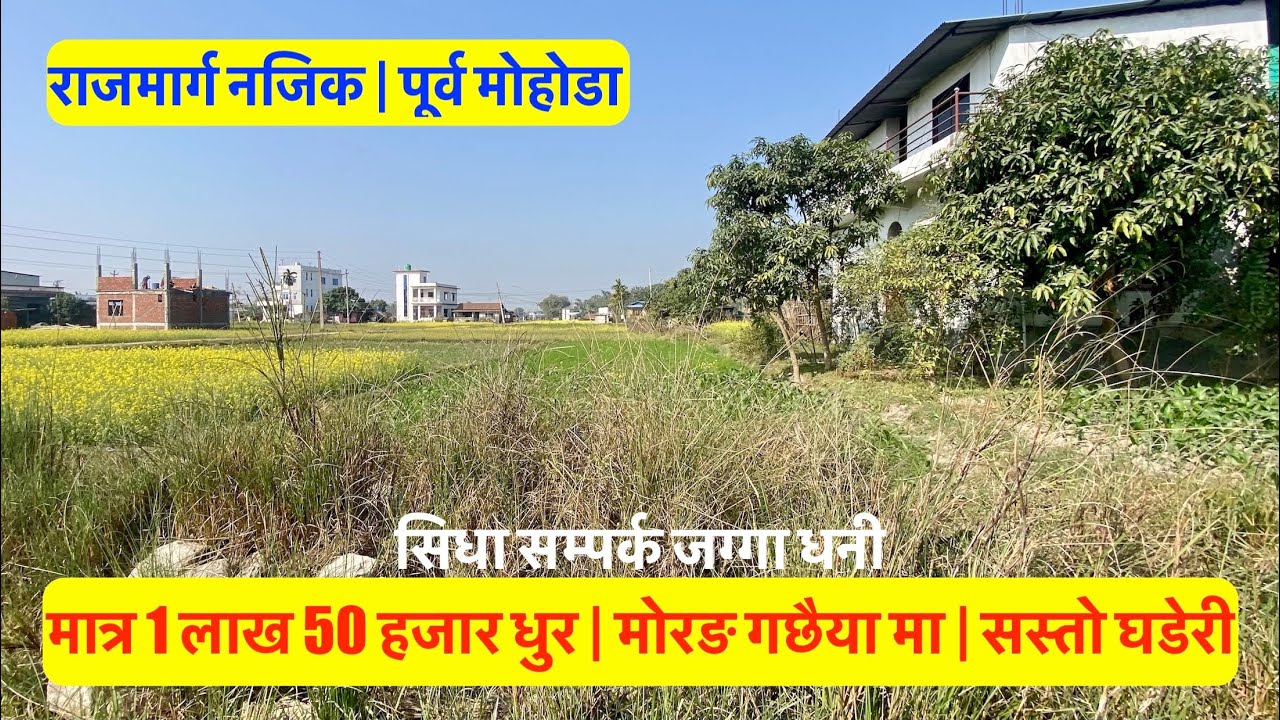 1 5 Lakh Dhur| 10 5 Dhur| Morang Gachaiya| Near Highway| Cheap Land for sale in Morang 