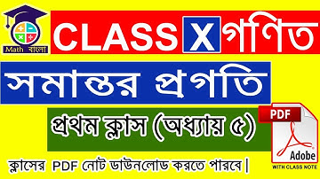 Class 10 Maths Chapter 5 in Bengali | সমান্তর প্রগতি দশম শ্ৰেণী | Class X Maths in Bengali |