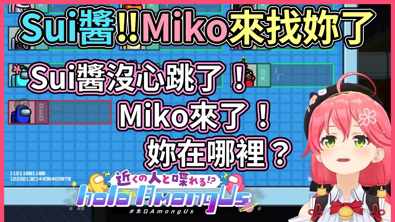 看到星街沒心跳了，急得到處找人的Miko，但最後還是忘了吧【hololive