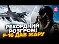 ⚡ТАКОГО ЩЕ НЕ БУЛО! F-16 знищив 6 РАКЕТ за один ВИЛІТ. Американці НЕ ВІРЯТЬ. Перші слова ПІЛОТА