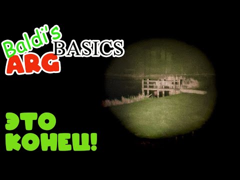 Видео: МЫ СДЕЛАЛИ ЭТО | Baldi's Basics ARG