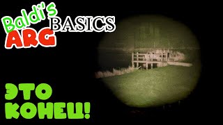 МЫ СДЕЛАЛИ ЭТО | Baldi's Basics ARG