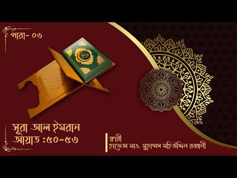 Surah Al-Imran || সূরা আল-ইমরান  (আয়াত: ৫০-৫৩)