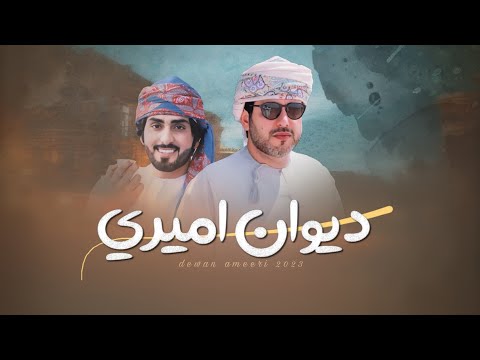 مهند البطحري ديوان اميري حصريا 2023