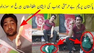 ذیشان خان کا نمک حرام افغانی کو پر F-16بمباری کم چی پاکستان جھنڈے بے حرمتی کڑی وہ. زندہ باد ذیشان