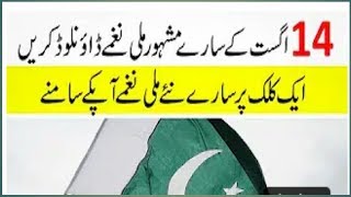 All pakistani new mili naghmay on 14 august 2019 in one app|| happy independence day songs 2019..... screenshot 2